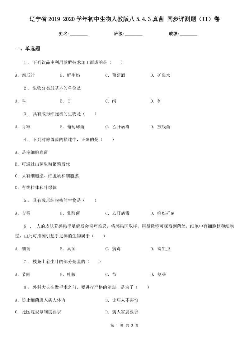 辽宁省2019-2020学年初中生物人教版八5.4.3真菌 同步评测题（II）卷_第1页