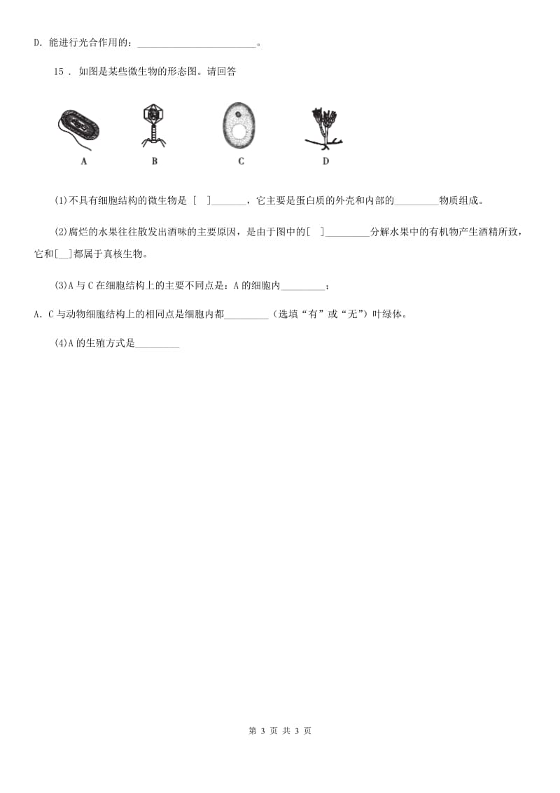 辽宁省2019-2020学年初中生物人教版八5.4.3真菌 同步评测题（II）卷_第3页