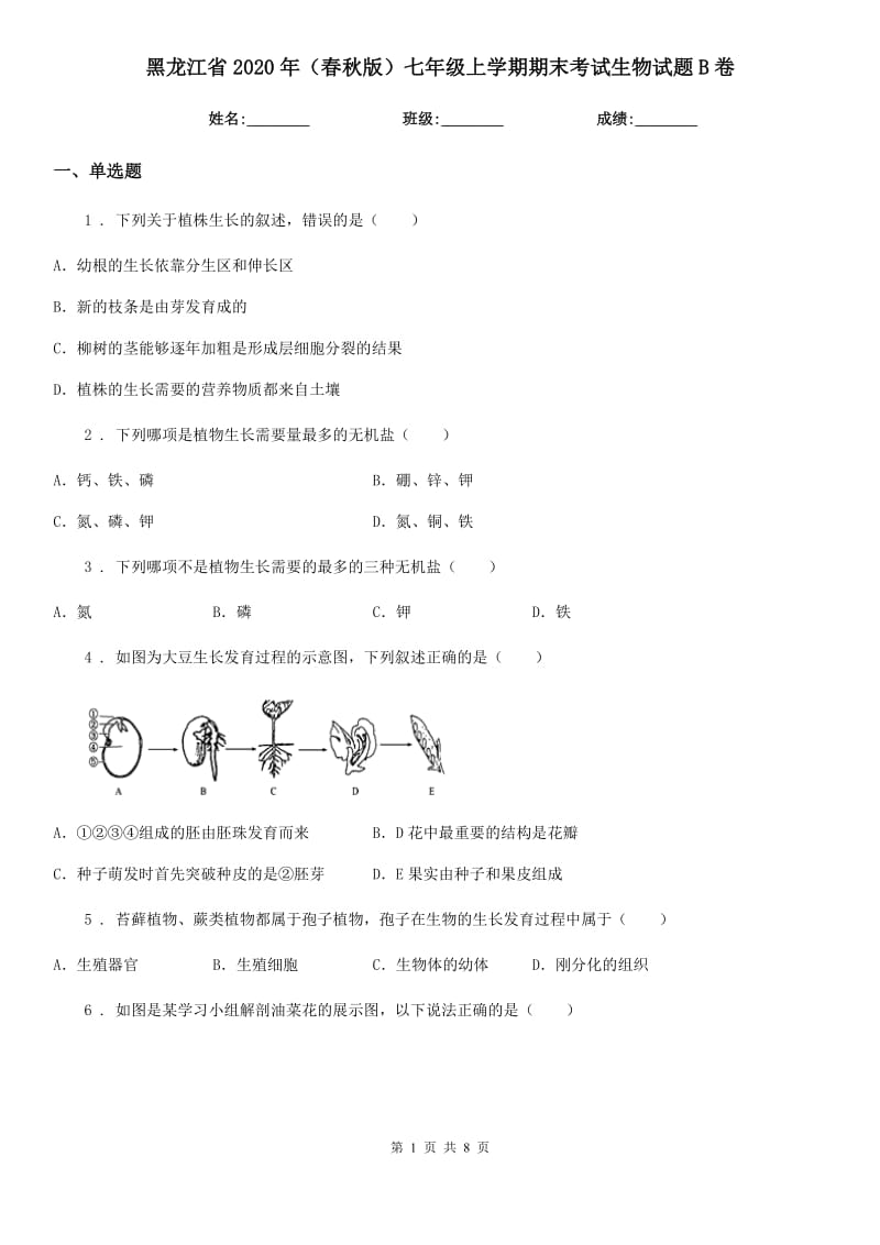 黑龙江省2020年（春秋版）七年级上学期期末考试生物试题B卷-1_第1页