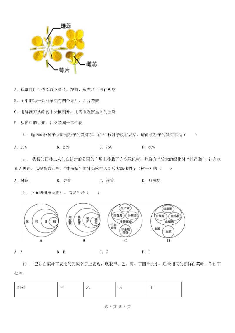 黑龙江省2020年（春秋版）七年级上学期期末考试生物试题B卷-1_第2页