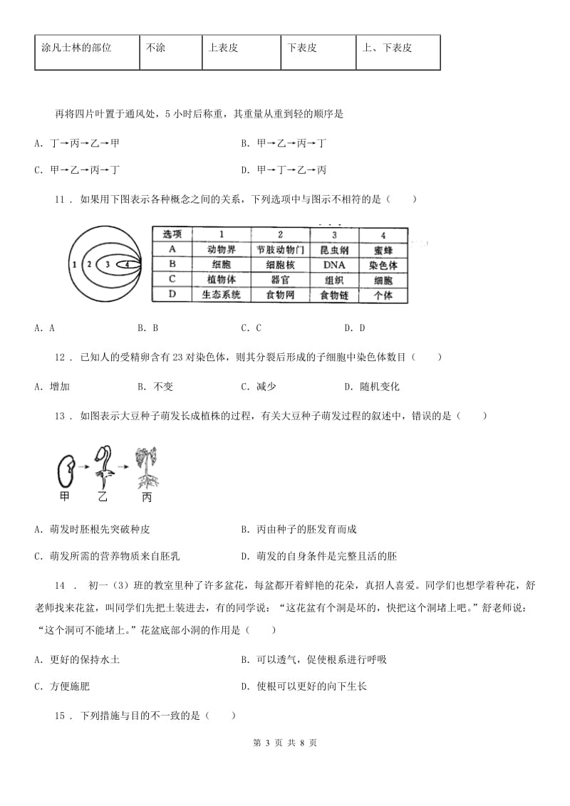 黑龙江省2020年（春秋版）七年级上学期期末考试生物试题B卷-1_第3页