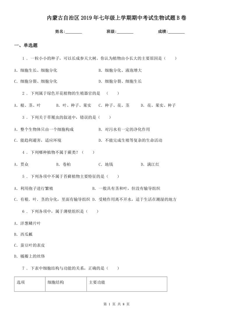 内蒙古自治区2019年七年级上学期期中考试生物试题B卷_第1页