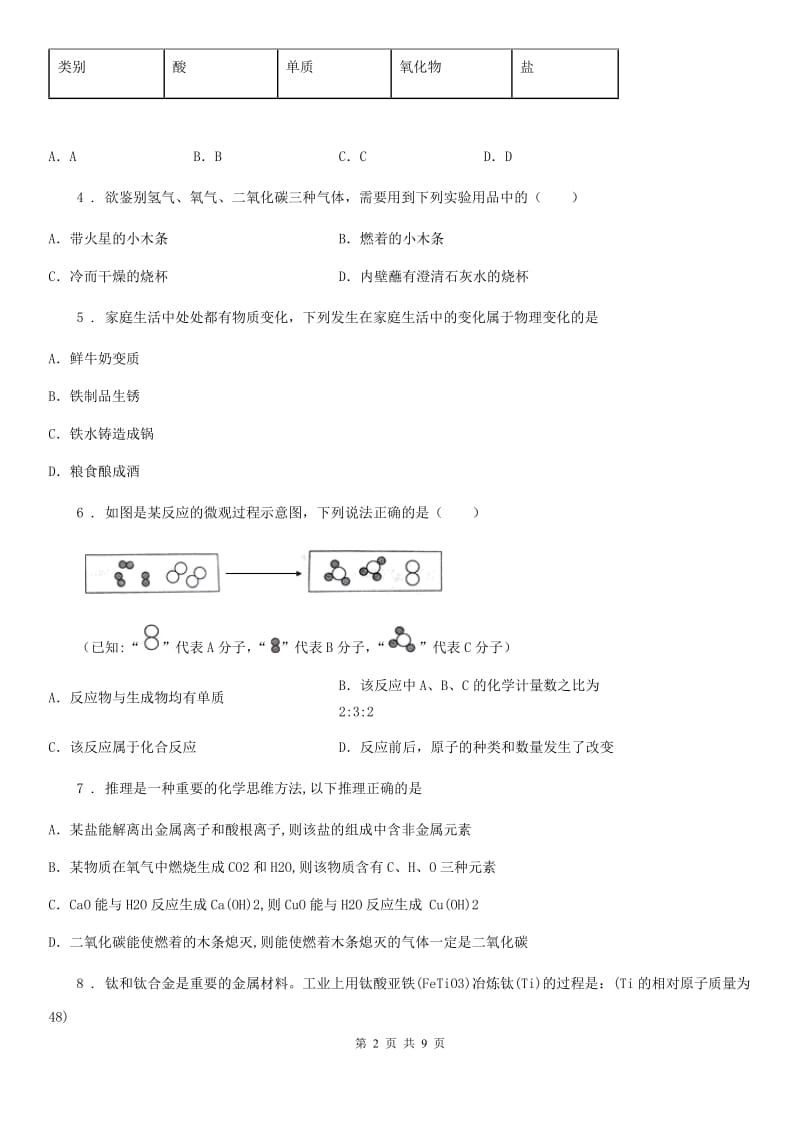 太原市2020年（春秋版）九年级上学期期末化学试题_第2页