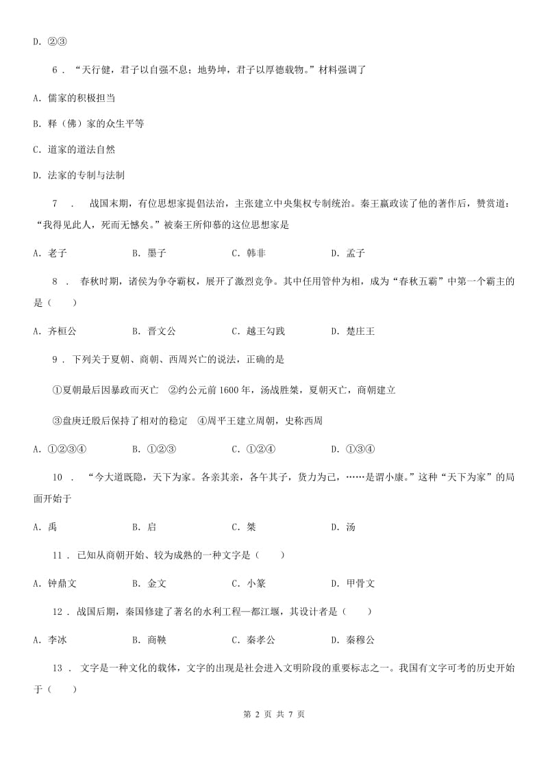 历史七年级上册第二单元早期国家的产生与社会变革单元检测题_第2页