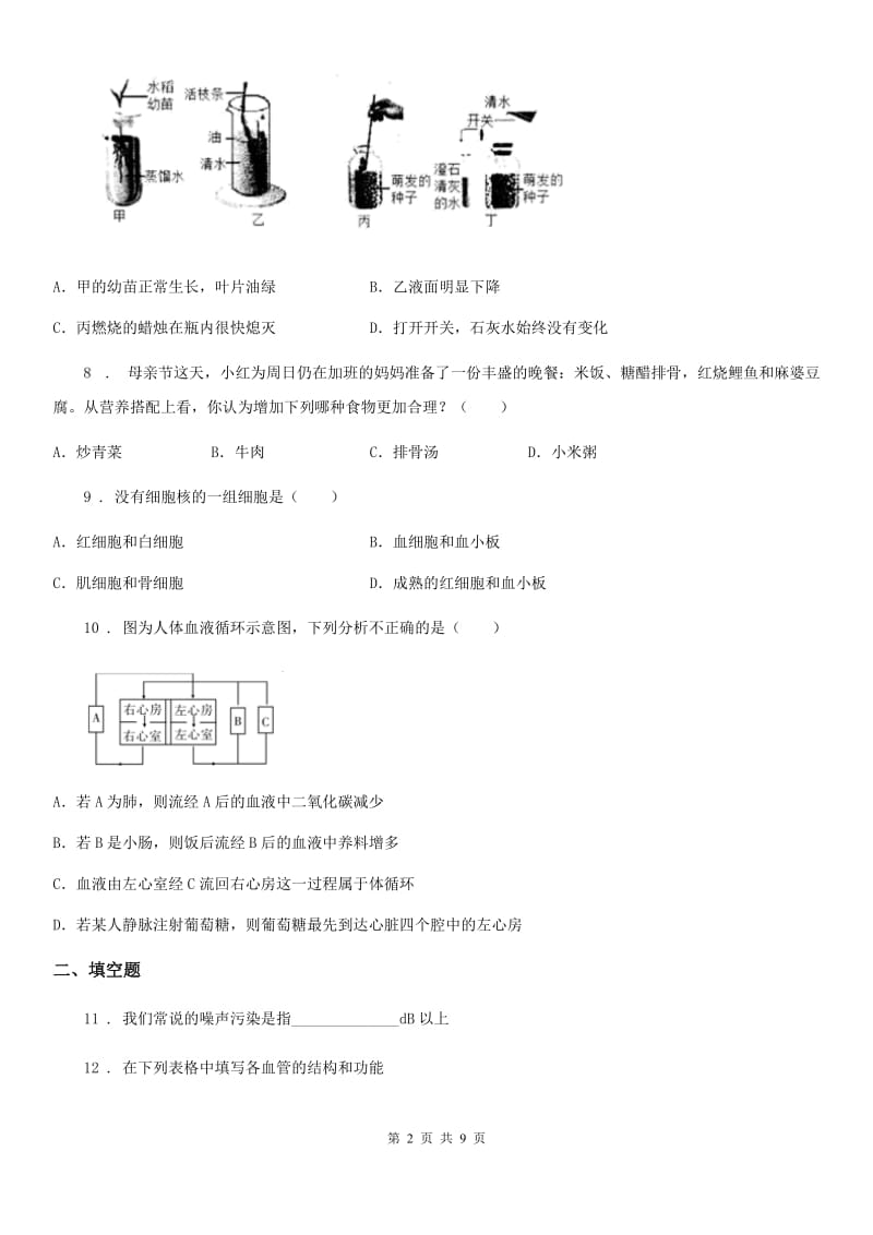 哈尔滨市2020年（春秋版）七年级下学期期末生物试题（I）卷_第2页