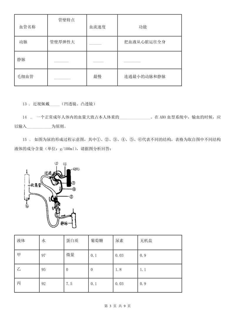 哈尔滨市2020年（春秋版）七年级下学期期末生物试题（I）卷_第3页