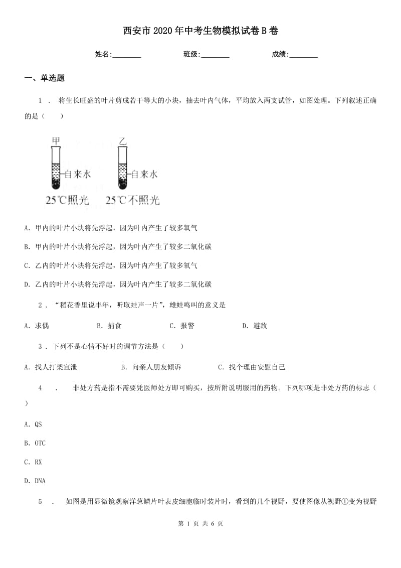 西安市2020年中考生物模拟试卷B卷_第1页