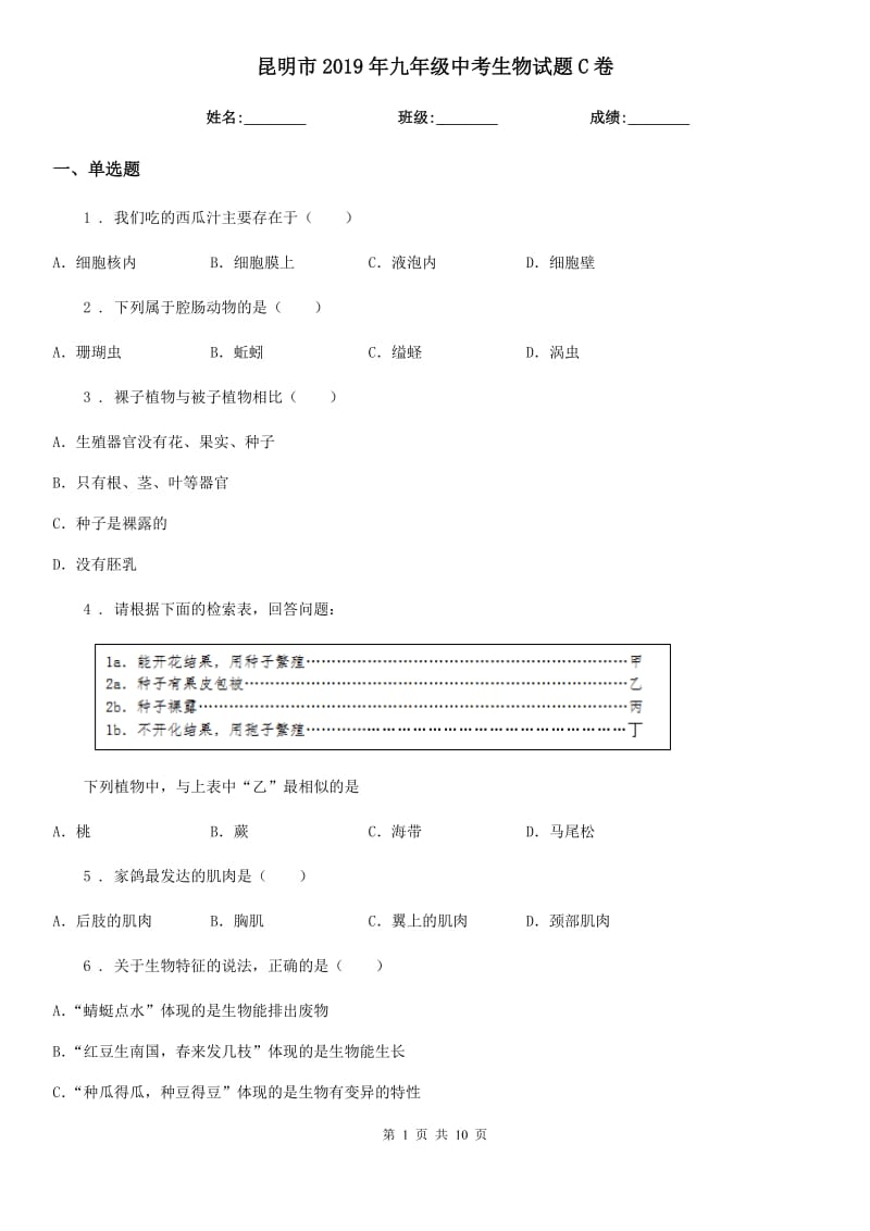 昆明市2019年九年级中考生物试题C卷_第1页