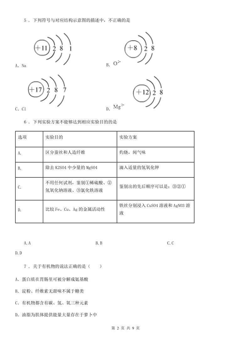 呼和浩特市2019年中考二模化学试题（I）卷_第2页