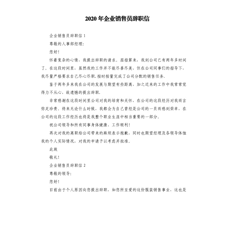 2020年企业销售员辞职信_第1页