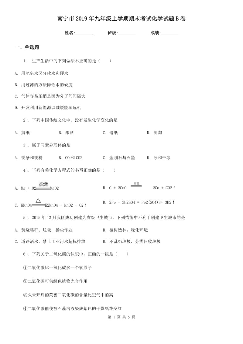 南宁市2019年九年级上学期期末考试化学试题B卷_第1页