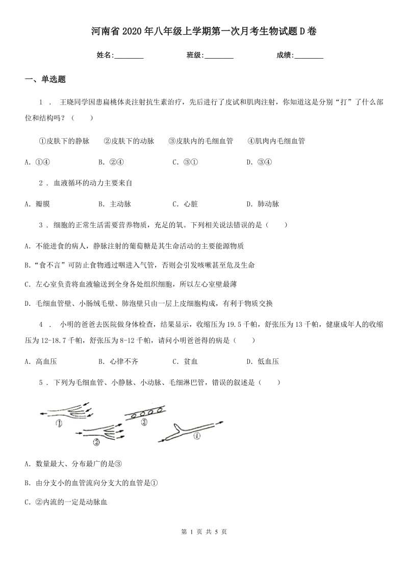 河南省2020年八年级上学期第一次月考生物试题D卷_第1页
