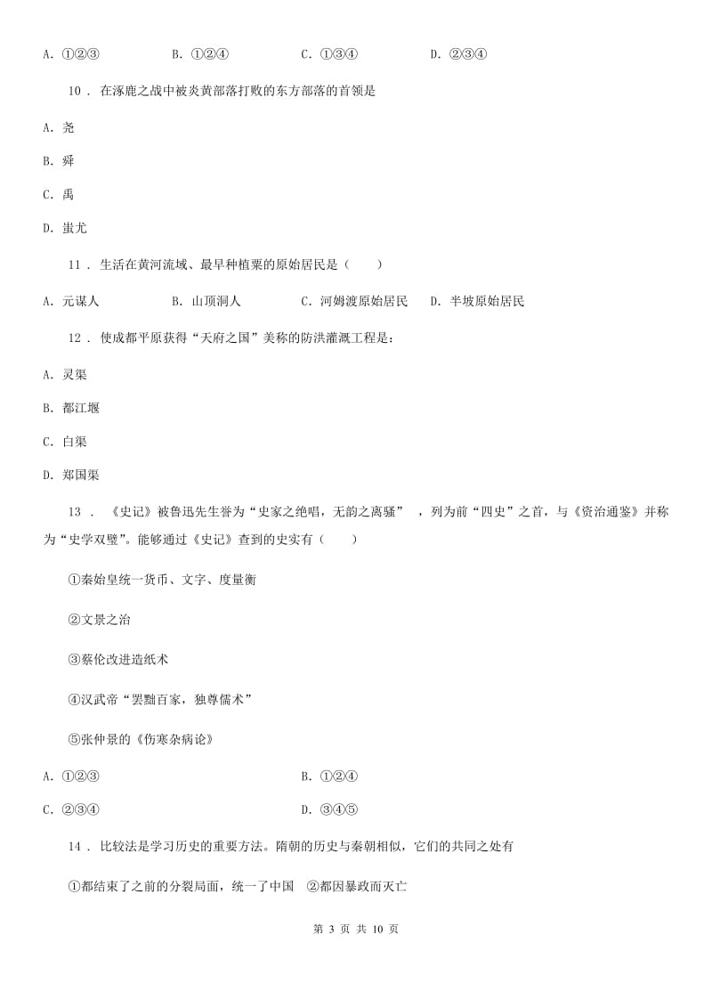 山东省2019-2020学年七年级12月月考历史试题（I）卷_第3页