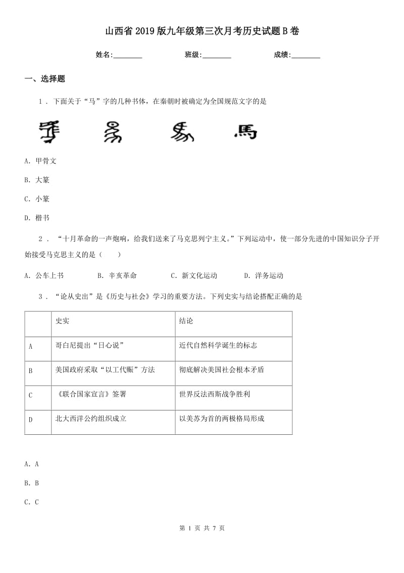 山西省2019版九年级第三次月考历史试题B卷_第1页