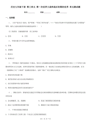 歷史九年級下冊 第三單元 第一次世界大戰(zhàn)和戰(zhàn)后初期的世界 單元測試題