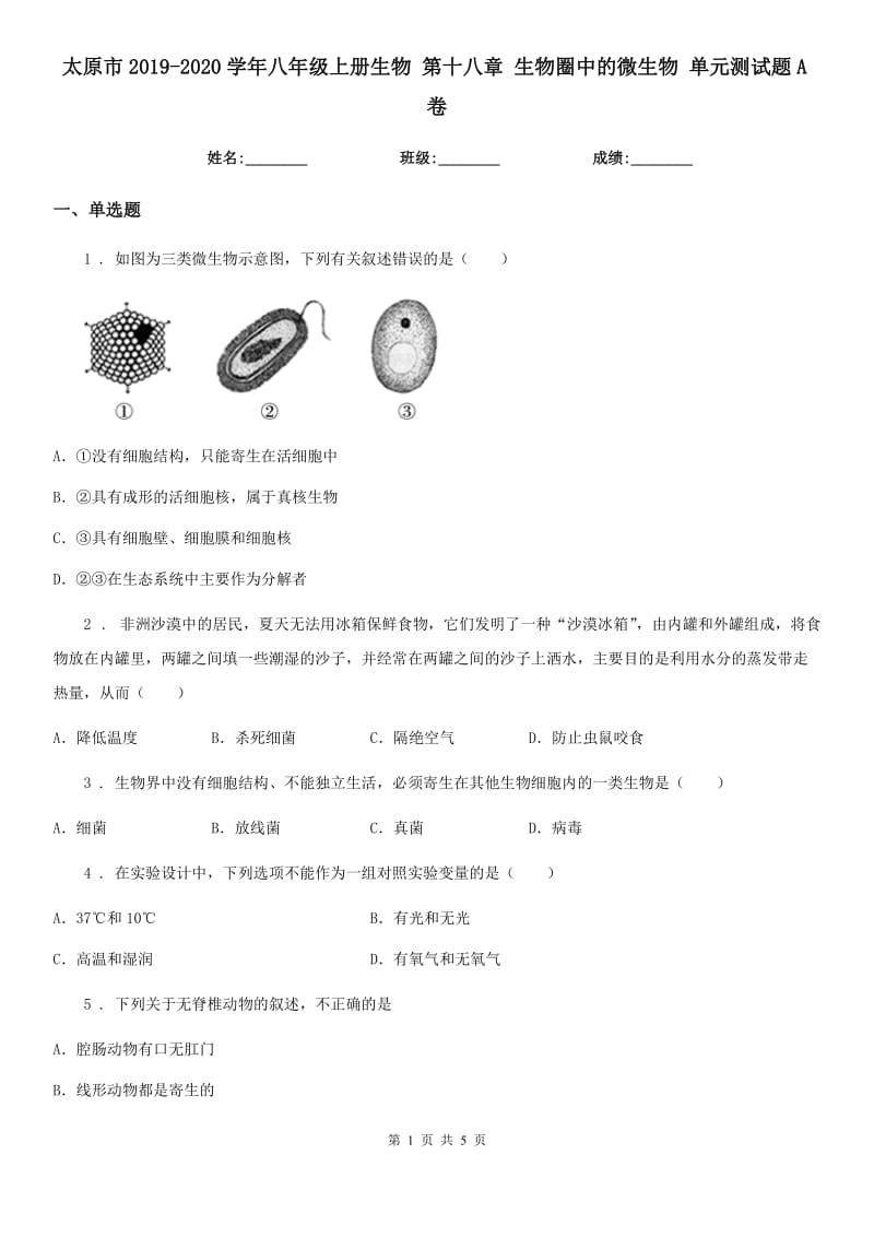 太原市2019-2020学年八年级上册生物 第十八章 生物圈中的微生物 单元测试题A卷_第1页