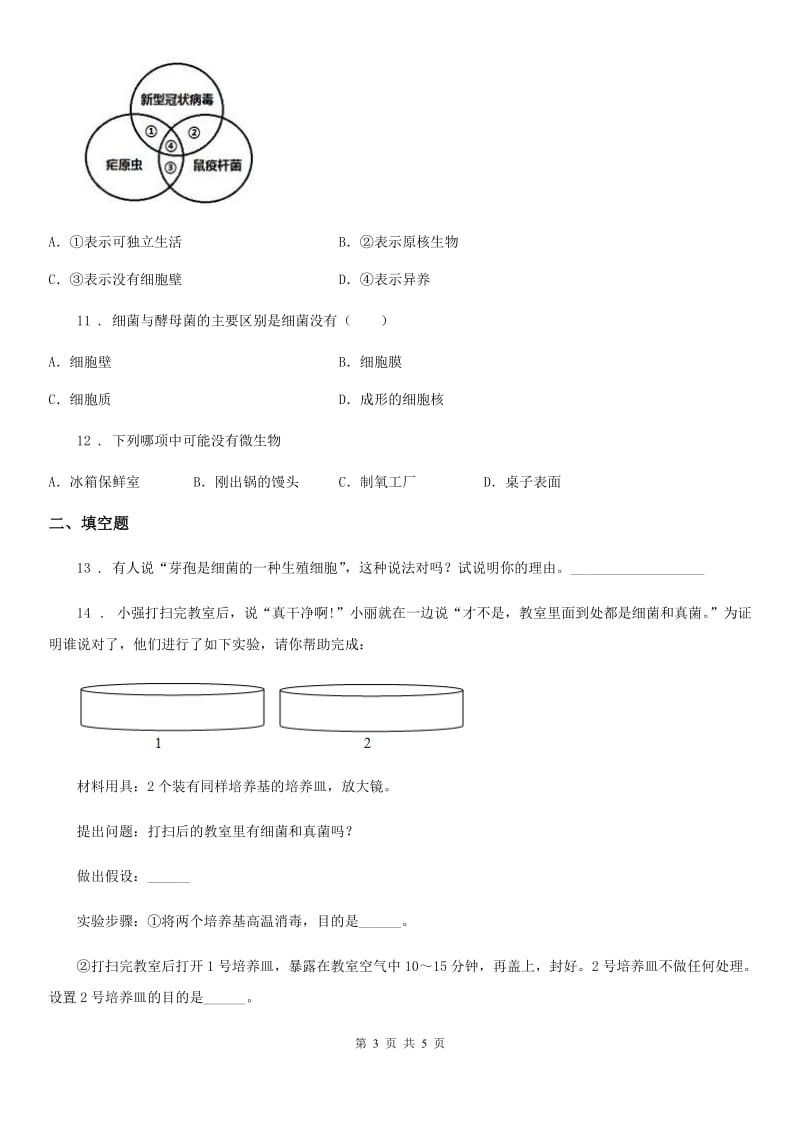 太原市2019-2020学年八年级上册生物 第十八章 生物圈中的微生物 单元测试题A卷_第3页