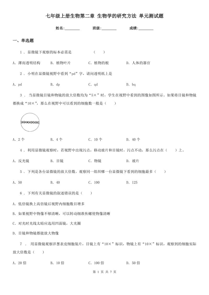 七年级上册生物第二章 生物学的研究方法 单元测试题_第1页