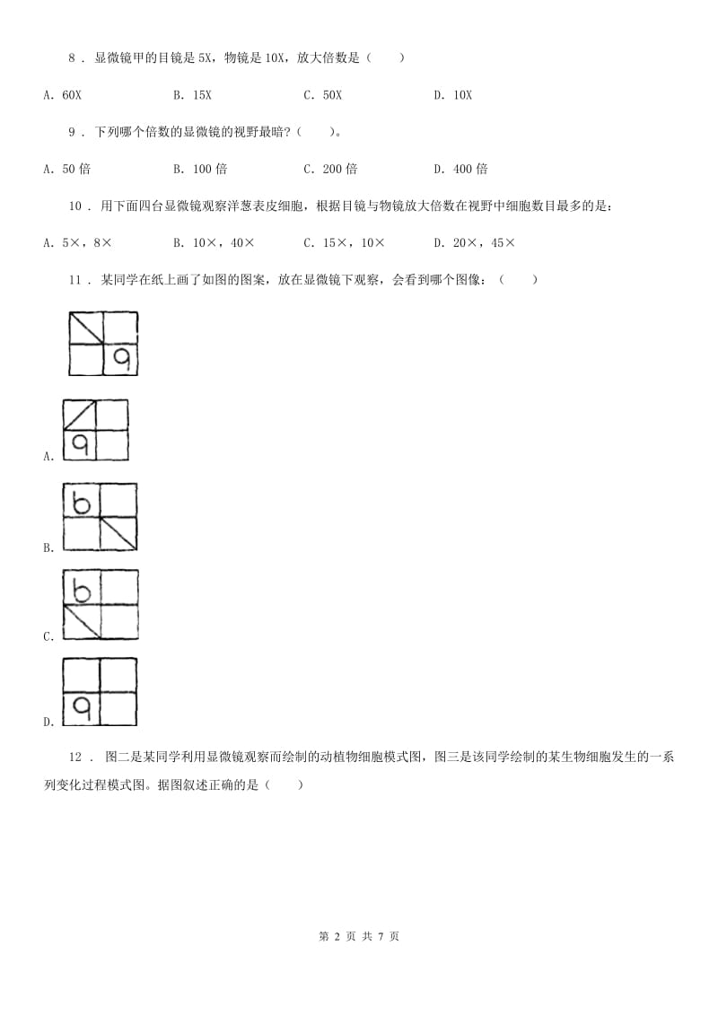 七年级上册生物第二章 生物学的研究方法 单元测试题_第2页