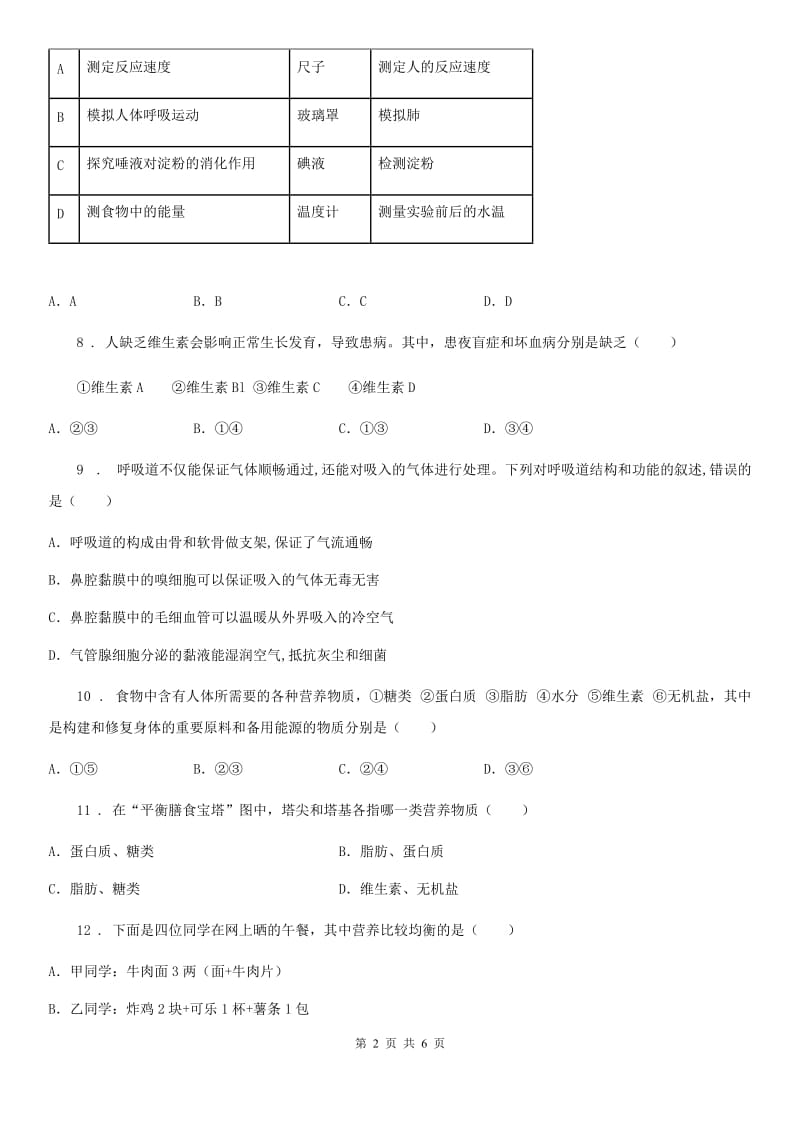 内蒙古自治区2019-2020学年七年级生物下册第二章人体的营养测试题A卷_第2页