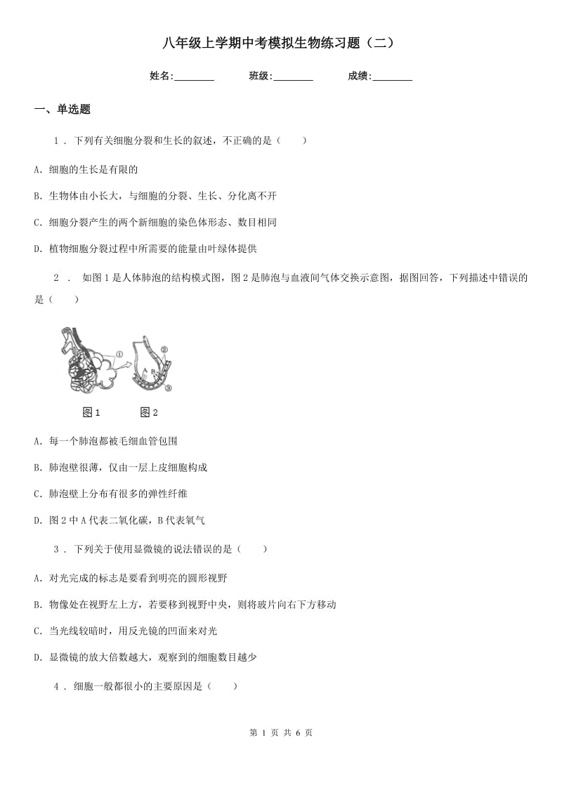 八年级上学期中考模拟生物练习题（二）_第1页