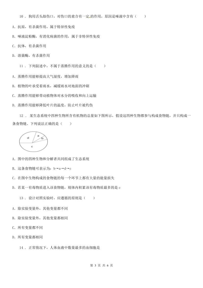 八年级上学期中考模拟生物练习题（二）_第3页