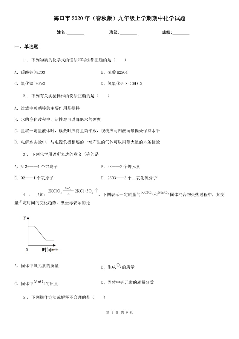 海口市2020年（春秋版）九年级上学期期中化学试题_第1页