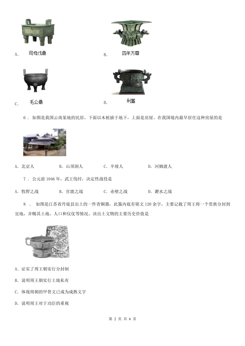 广西壮族自治区2019版七年级历史上学期第一次月考试题（II）卷_第2页