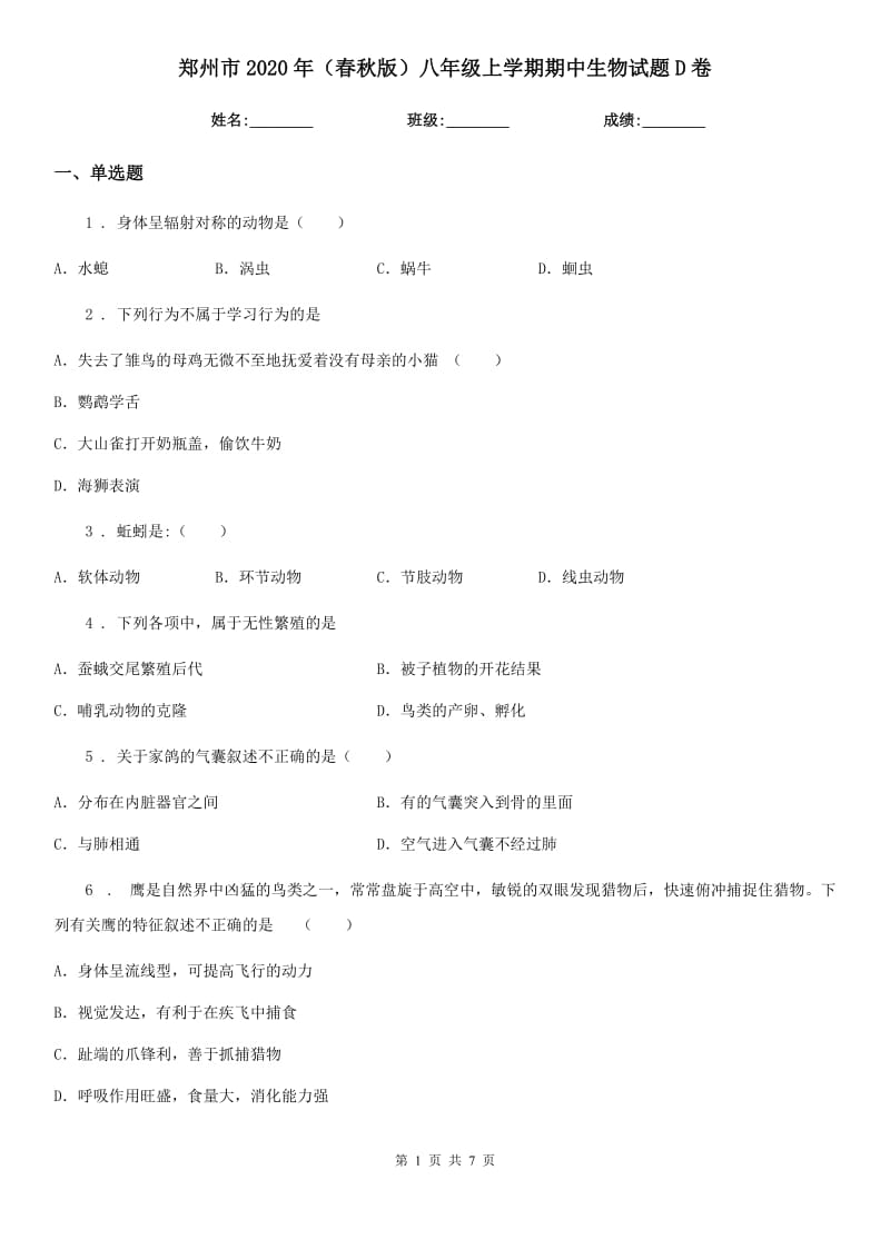 郑州市2020年（春秋版）八年级上学期期中生物试题D卷_第1页