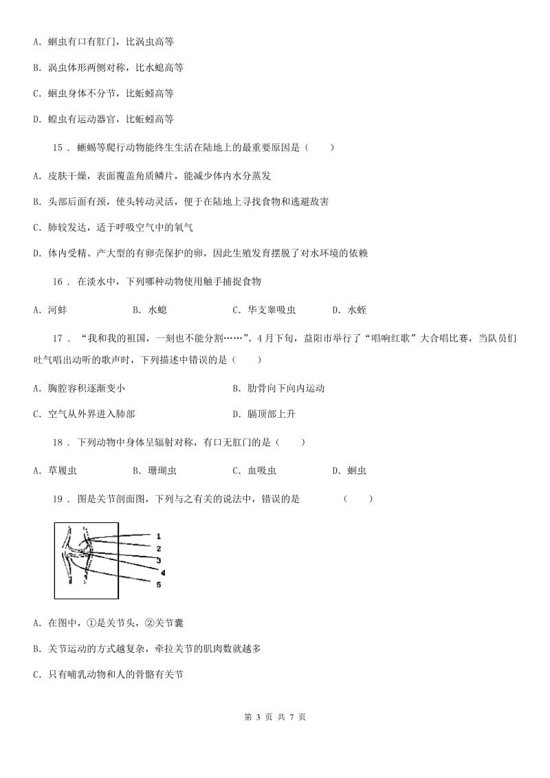 郑州市2020年（春秋版）八年级上学期期中生物试题D卷_第3页