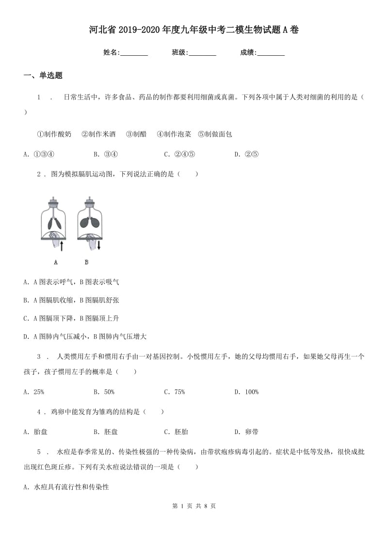 河北省2019-2020年度九年级中考二模生物试题A卷_第1页