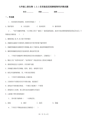 七年級上冊生物 1.3.1在實驗室里觀察植物同步測試題