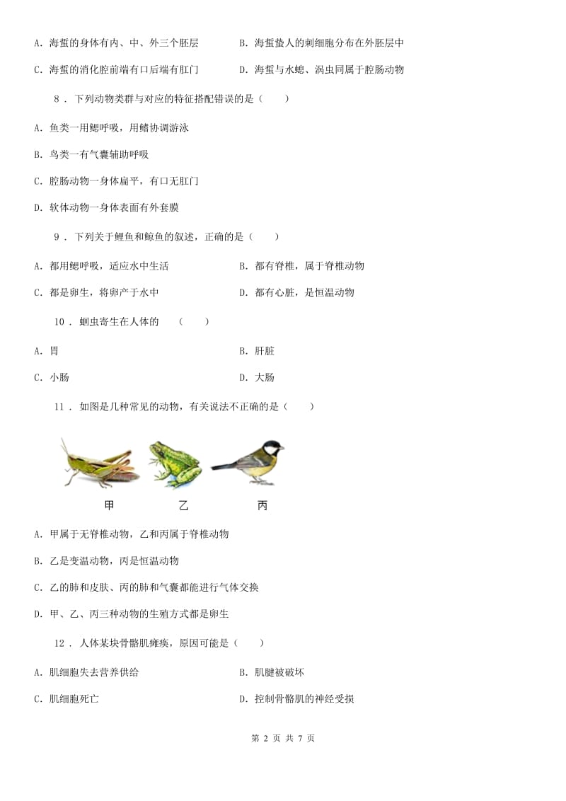 青海省2019-2020学年八年级上学期期中生物试题C卷_第2页