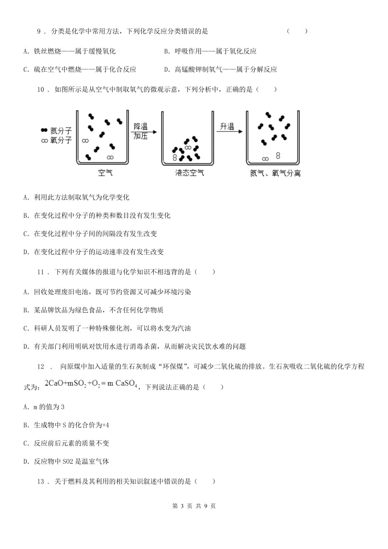 石家庄市2019-2020学年九年级上学期期中化学试题B卷（模拟）_第3页