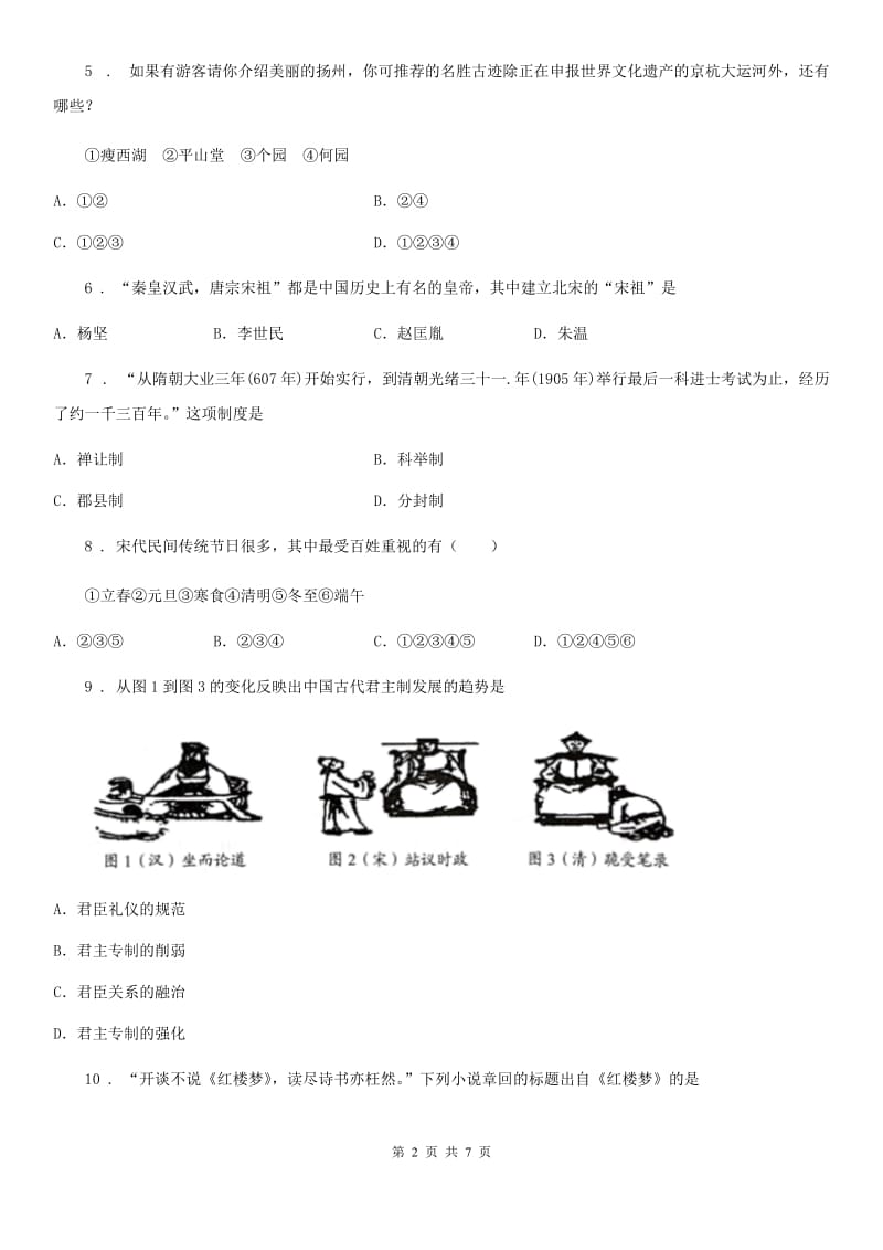 长春市2019版七年级下学期期末历史试题（II）卷_第2页