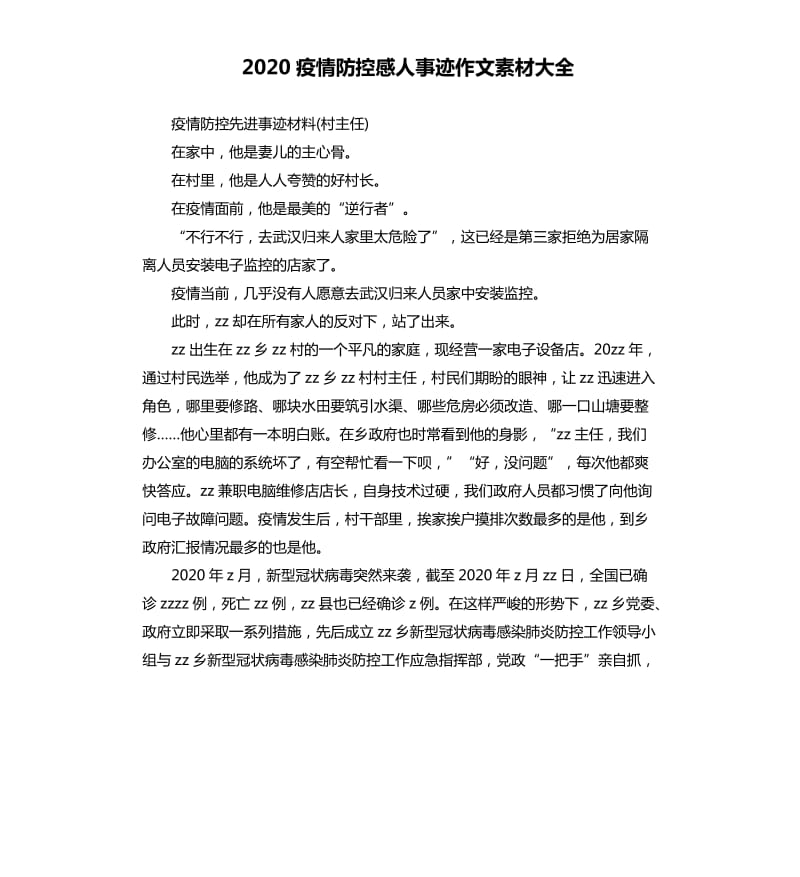 2020疫情防控感人事迹作文素材大全_第1页