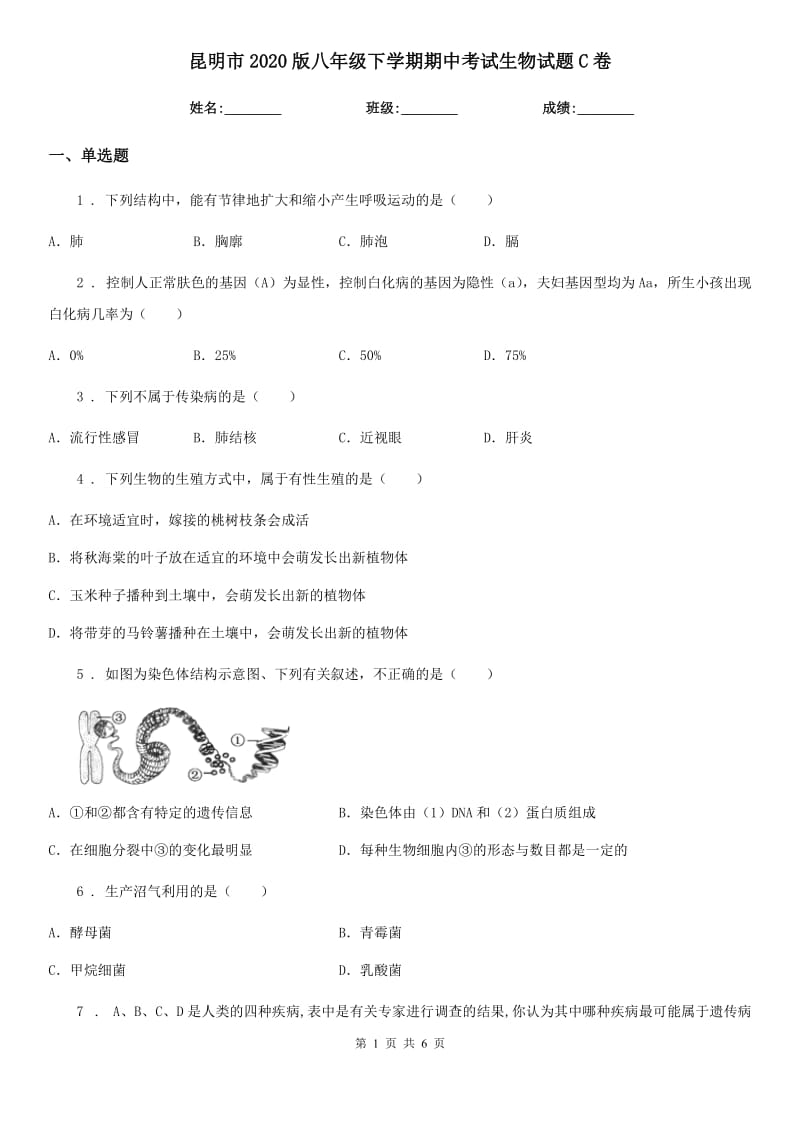 昆明市2020版八年级下学期期中考试生物试题C卷_第1页