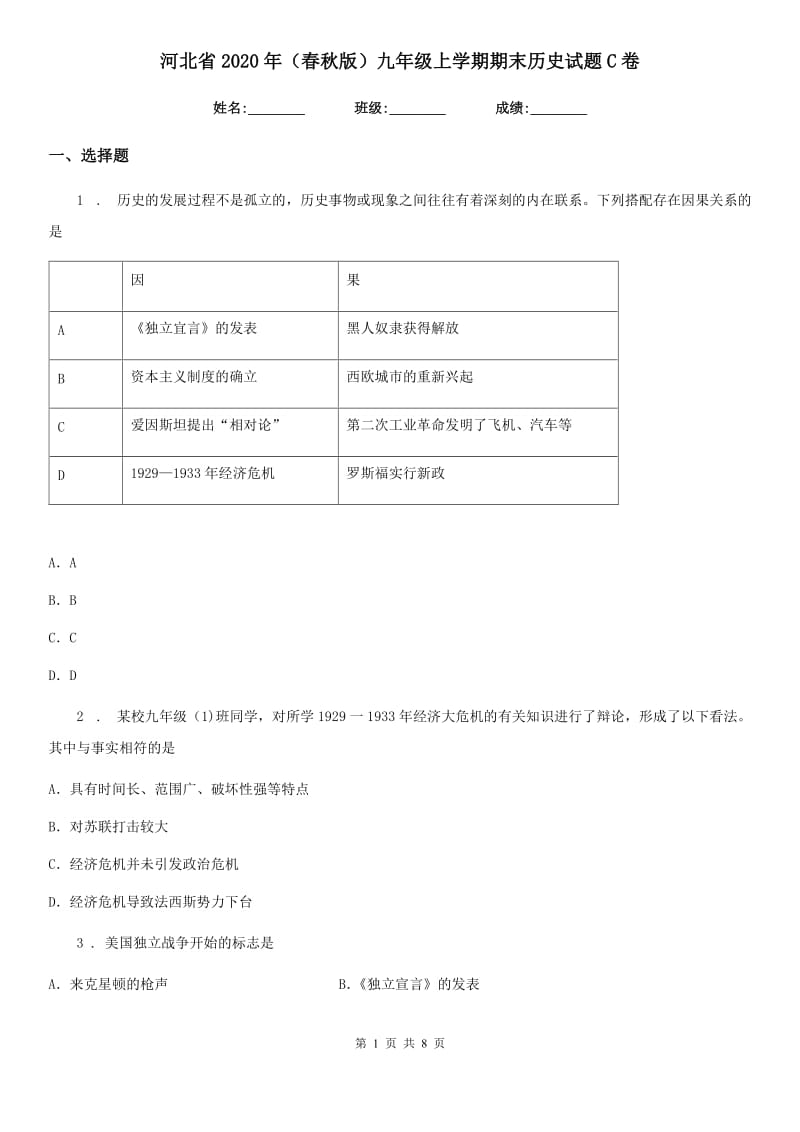 河北省2020年（春秋版）九年级上学期期末历史试题C卷_第1页