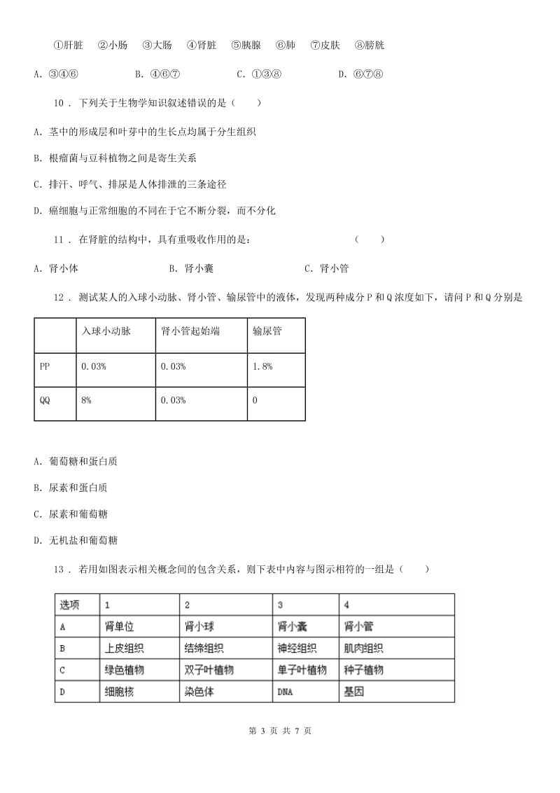 拉萨市2020版七年级下册生物 第三章 健肺强肾　精力充沛 单元练习题B卷_第3页