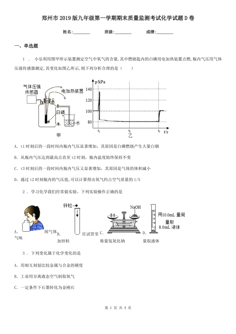 郑州市2019版九年级第一学期期末质量监测考试化学试题D卷_第1页