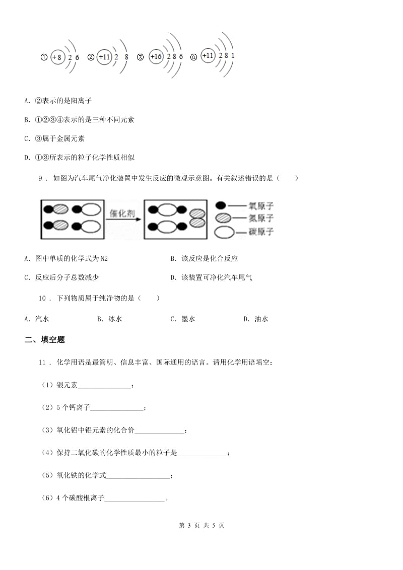 郑州市2019版九年级第一学期期末质量监测考试化学试题D卷_第3页