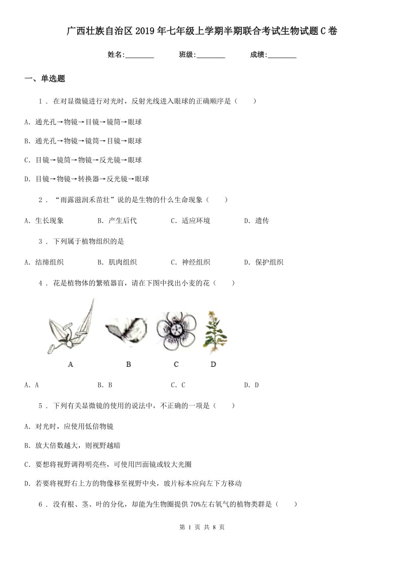 广西壮族自治区2019年七年级上学期半期联合考试生物试题C卷_第1页