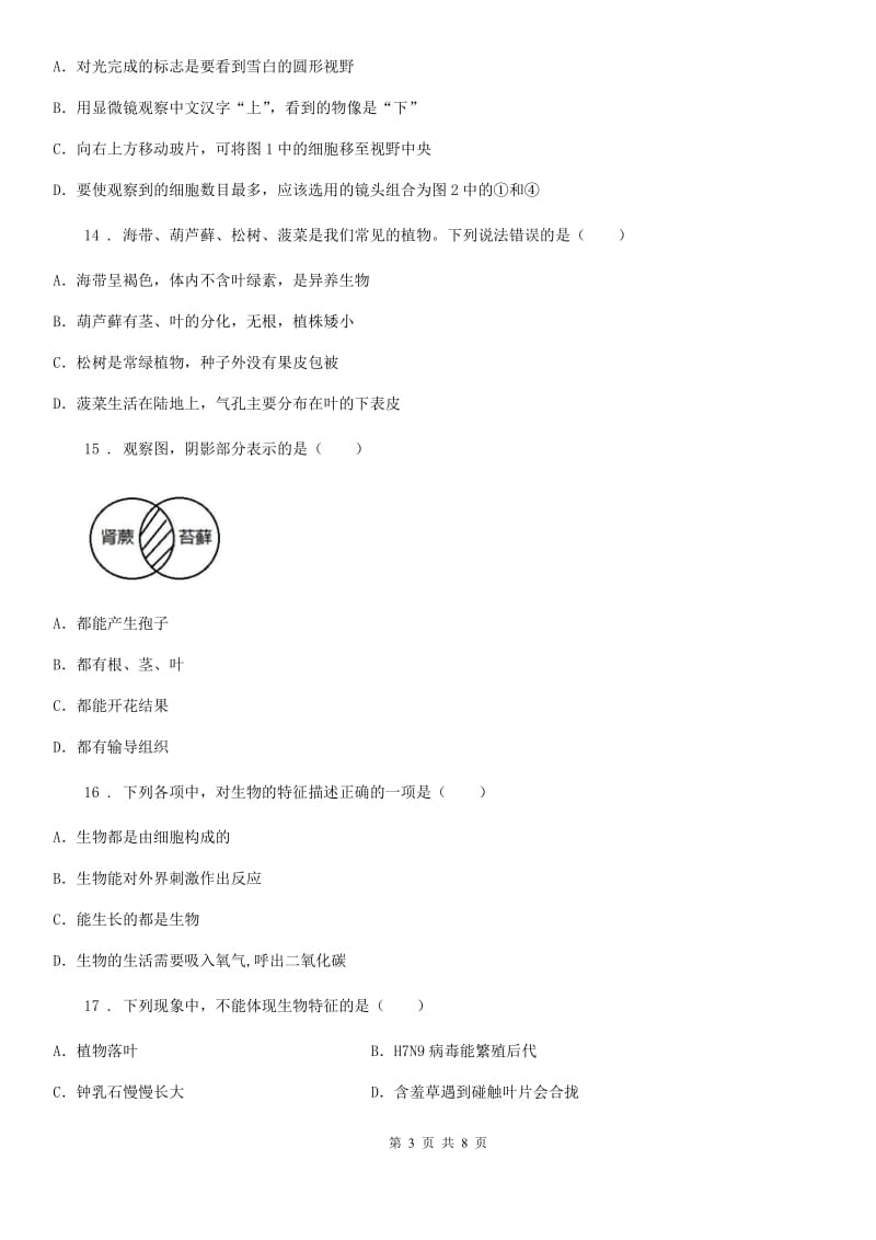 广西壮族自治区2019年七年级上学期半期联合考试生物试题C卷_第3页