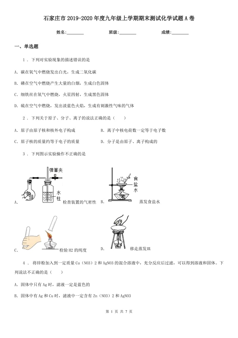 石家庄市2019-2020年度九年级上学期期末测试化学试题A卷_第1页