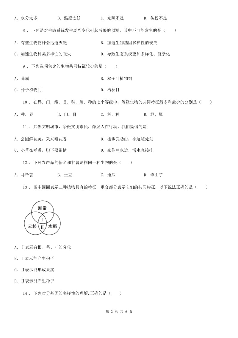 兰州市2019-2020年度八年级上册6.1根据生物的特征进行分类单元测试题（II）卷_第2页