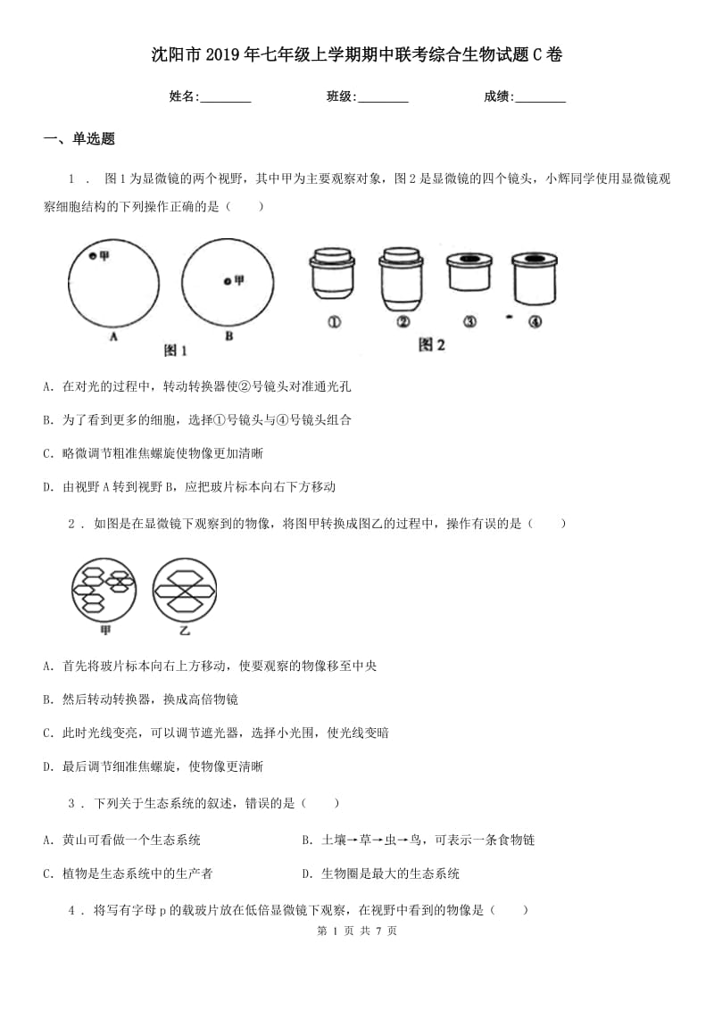 沈阳市2019年七年级上学期期中联考综合生物试题C卷_第1页