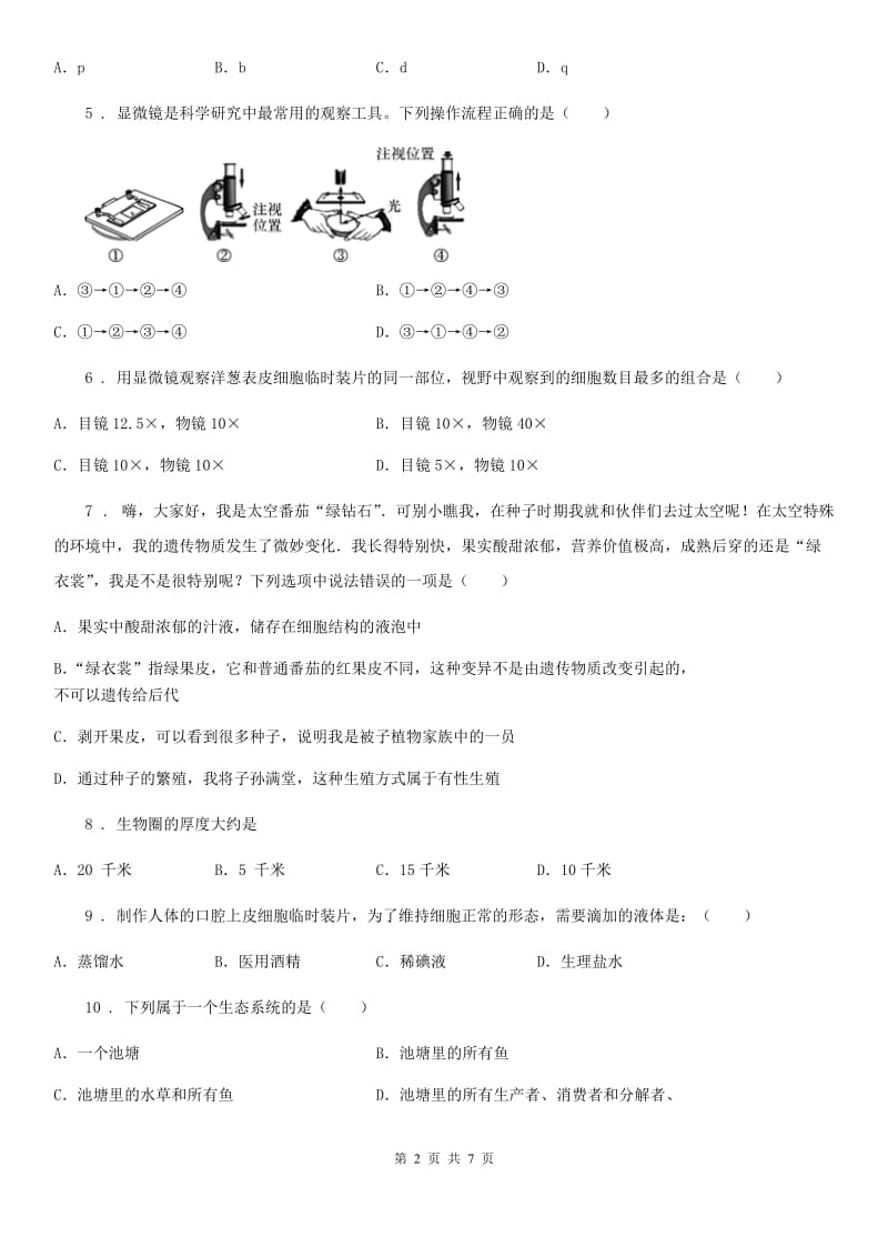 沈阳市2019年七年级上学期期中联考综合生物试题C卷_第2页