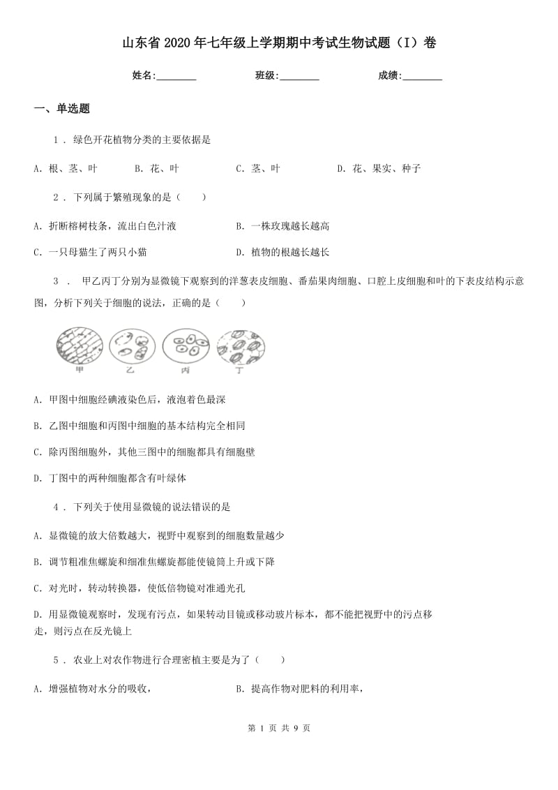 山东省2020年七年级上学期期中考试生物试题（I）卷_第1页