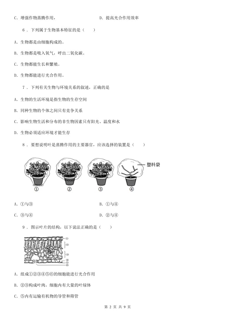 山东省2020年七年级上学期期中考试生物试题（I）卷_第2页