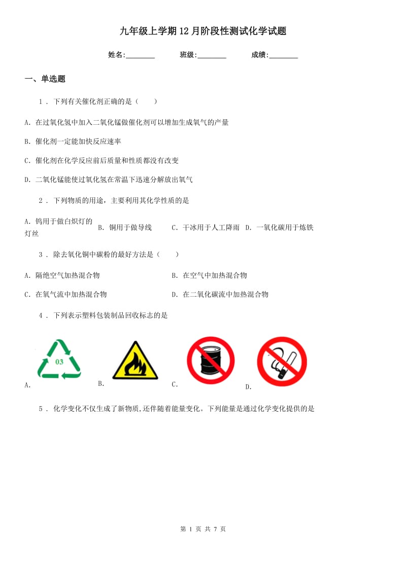 九年级上学期12月阶段性测试化学试题_第1页